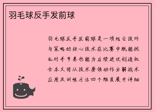羽毛球反手发前球