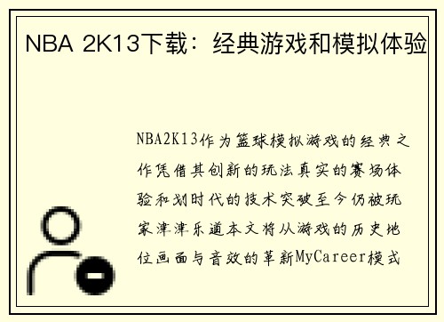 NBA 2K13下载：经典游戏和模拟体验