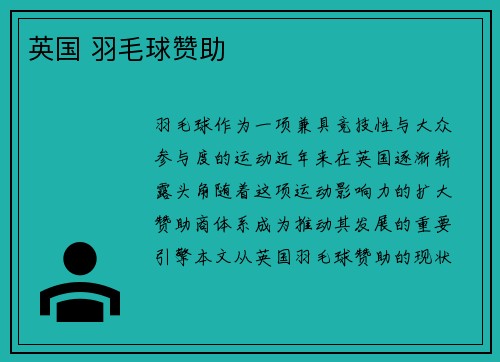 英国 羽毛球赞助