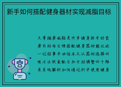 新手如何搭配健身器材实现减脂目标