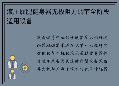 液压屈腿健身器无极阻力调节全阶段适用设备