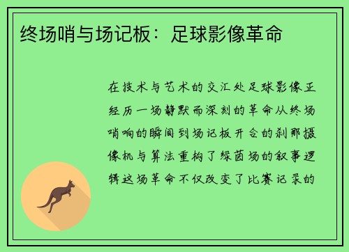 终场哨与场记板：足球影像革命