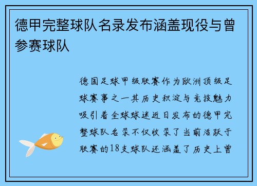 德甲完整球队名录发布涵盖现役与曾参赛球队