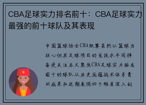 CBA足球实力排名前十：CBA足球实力最强的前十球队及其表现