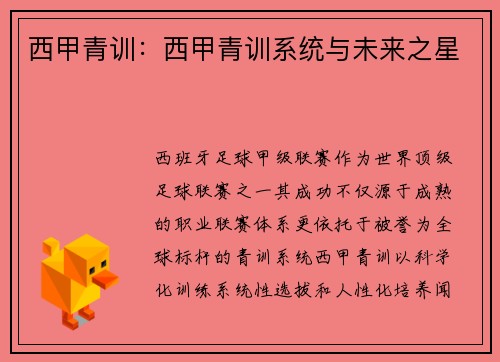西甲青训：西甲青训系统与未来之星