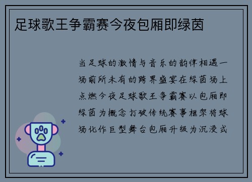足球歌王争霸赛今夜包厢即绿茵