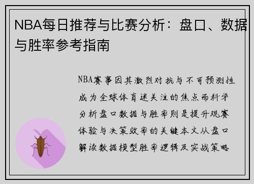 NBA每日推荐与比赛分析：盘口、数据与胜率参考指南