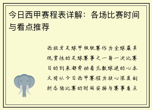 今日西甲赛程表详解：各场比赛时间与看点推荐