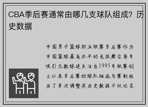 CBA季后赛通常由哪几支球队组成？历史数据