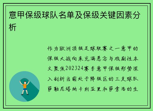 意甲保级球队名单及保级关键因素分析