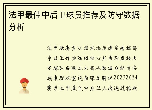 法甲最佳中后卫球员推荐及防守数据分析