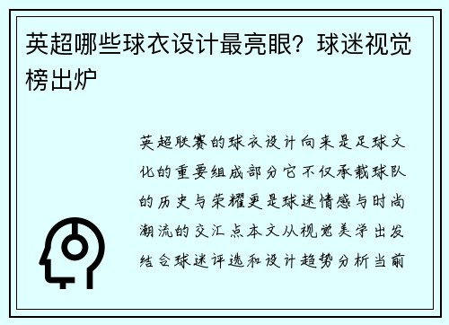 英超哪些球衣设计最亮眼？球迷视觉榜出炉