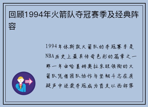 回顾1994年火箭队夺冠赛季及经典阵容