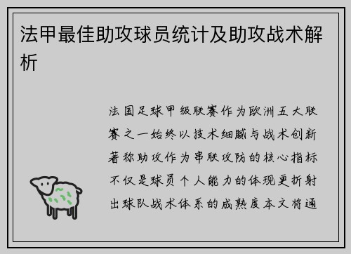 法甲最佳助攻球员统计及助攻战术解析