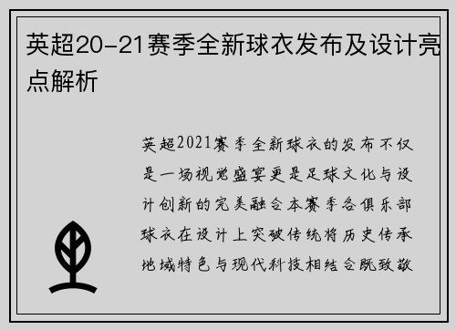 英超20-21赛季全新球衣发布及设计亮点解析