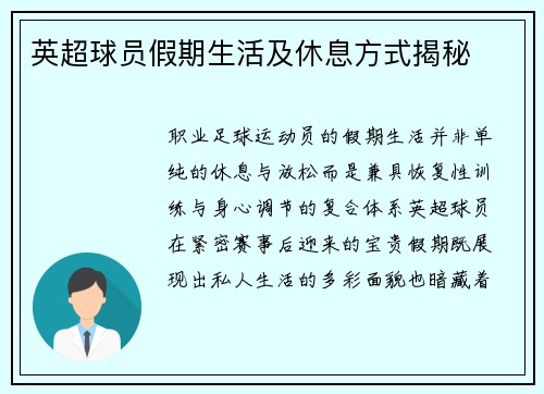 英超球员假期生活及休息方式揭秘