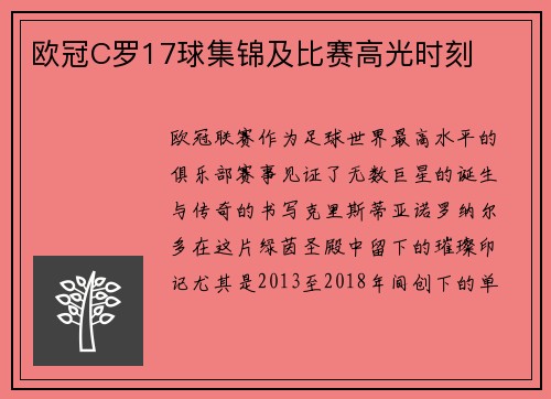 欧冠C罗17球集锦及比赛高光时刻