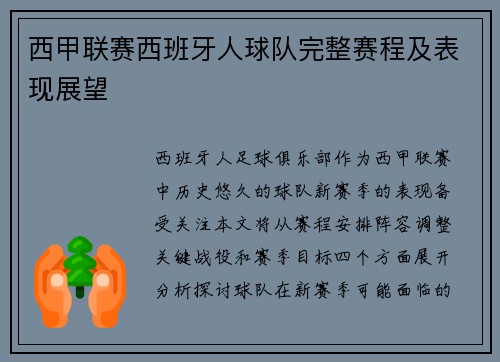 西甲联赛西班牙人球队完整赛程及表现展望
