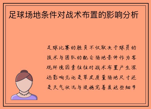 足球场地条件对战术布置的影响分析