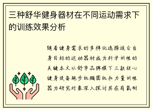 三种舒华健身器材在不同运动需求下的训练效果分析