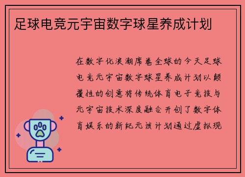 足球电竞元宇宙数字球星养成计划