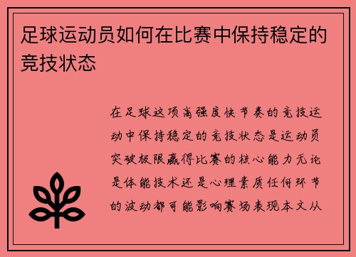 足球运动员如何在比赛中保持稳定的竞技状态
