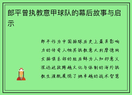 郎平曾执教意甲球队的幕后故事与启示