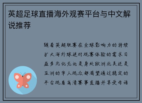 英超足球直播海外观赛平台与中文解说推荐