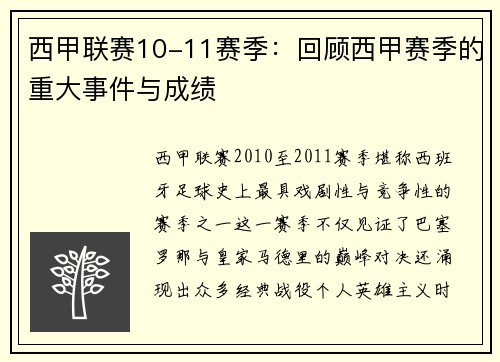 西甲联赛10-11赛季：回顾西甲赛季的重大事件与成绩