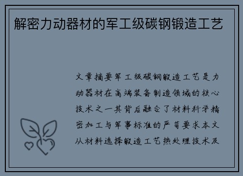 解密力动器材的军工级碳钢锻造工艺