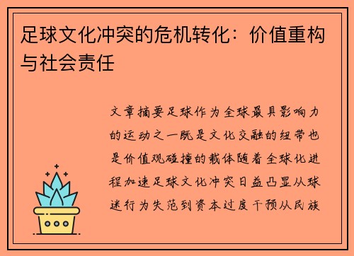 足球文化冲突的危机转化：价值重构与社会责任
