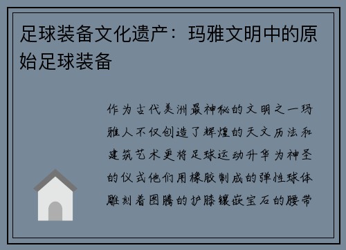 足球装备文化遗产：玛雅文明中的原始足球装备