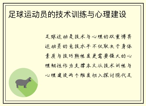 足球运动员的技术训练与心理建设