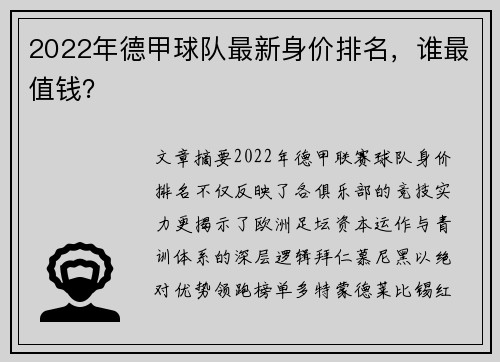 2022年德甲球队最新身价排名，谁最值钱？