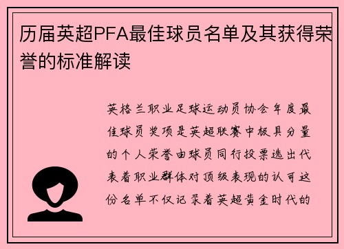 历届英超PFA最佳球员名单及其获得荣誉的标准解读