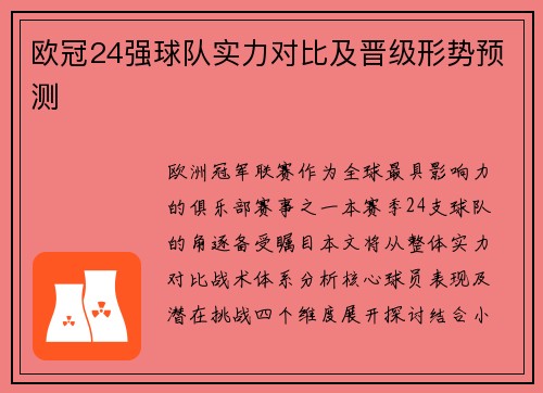 欧冠24强球队实力对比及晋级形势预测