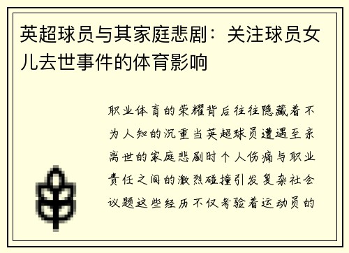 英超球员与其家庭悲剧：关注球员女儿去世事件的体育影响