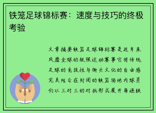 铁笼足球锦标赛：速度与技巧的终极考验