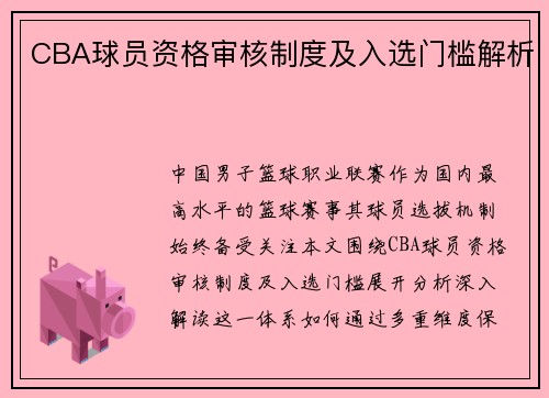 CBA球员资格审核制度及入选门槛解析