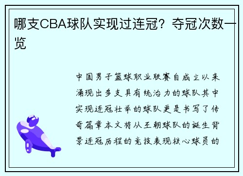 哪支CBA球队实现过连冠？夺冠次数一览