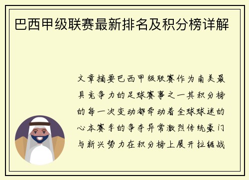 巴西甲级联赛最新排名及积分榜详解
