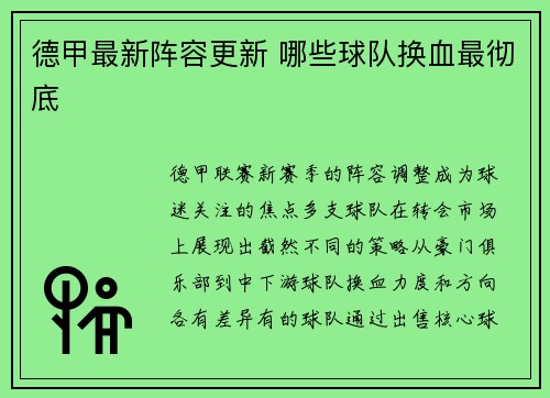 德甲最新阵容更新 哪些球队换血最彻底