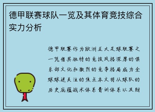 德甲联赛球队一览及其体育竞技综合实力分析