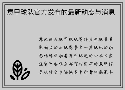 意甲球队官方发布的最新动态与消息