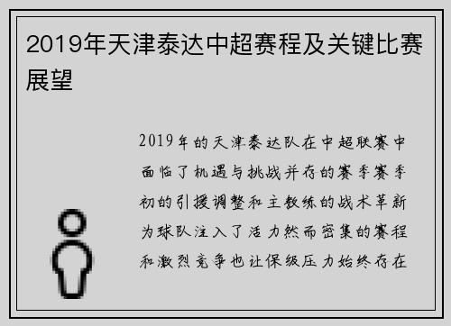 2019年天津泰达中超赛程及关键比赛展望