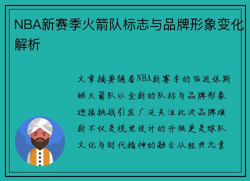 NBA新赛季火箭队标志与品牌形象变化解析