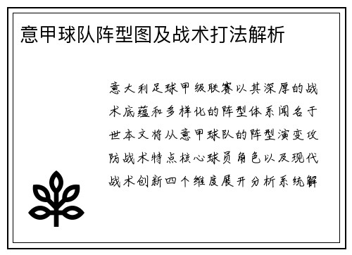 意甲球队阵型图及战术打法解析
