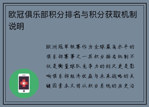 欧冠俱乐部积分排名与积分获取机制说明
