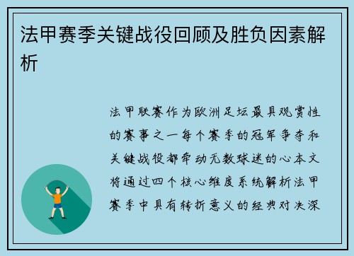 法甲赛季关键战役回顾及胜负因素解析