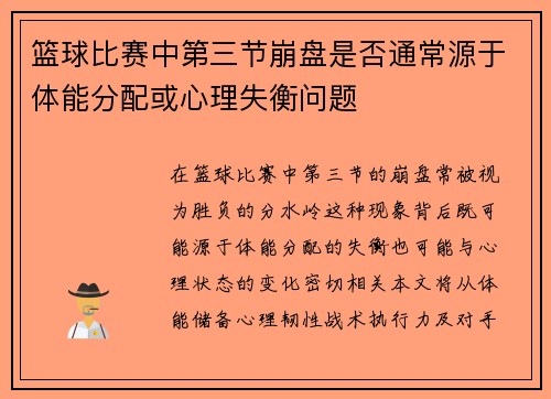 篮球比赛中第三节崩盘是否通常源于体能分配或心理失衡问题